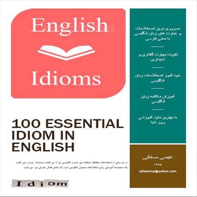 کتاب 100 اصطلاح ضروری زبان انگلیسی